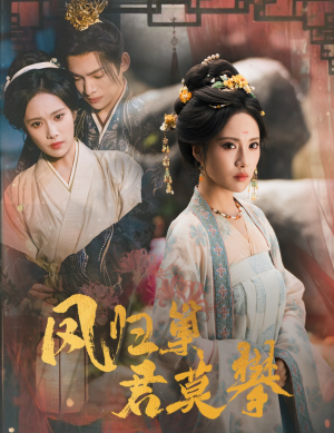 凤归巢君莫攀(60集) 凤归巢君莫攀(60集)热播短剧免费看