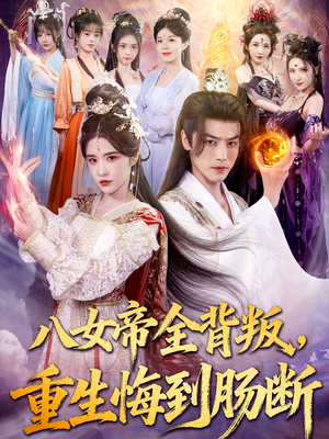 八女帝全背叛重生悔到肠断（80集）免费短剧资源
