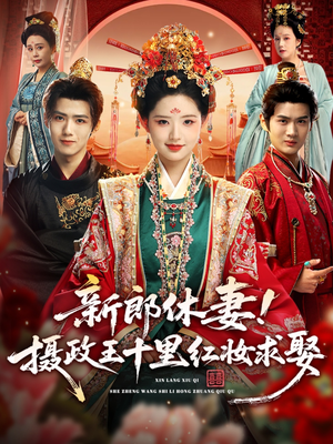 新郎休妻摄政王十里红妆求娶(51集) 新郎休妻摄政王十里红妆求娶(51集)热播短剧排行榜