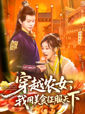 穿越农女我用美食征服天下（101集）热门了短剧
