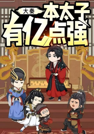 大秦本太子有亿点强（49集）好看上头短剧