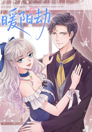 暖阳劫（88集）短剧在线观看