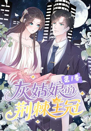 灰姑娘的荆棘王冠第1季（89集）分享热门短剧