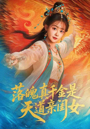 落魄真千金是天道亲闺女（76集）短剧太好看