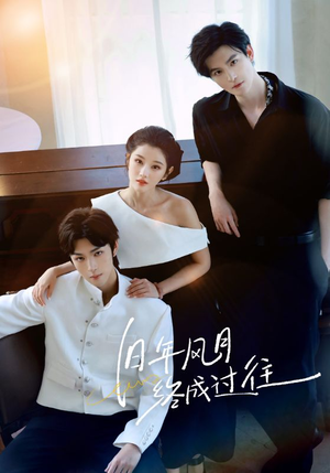 旧年风月终成过往（60集）免费看全网短剧