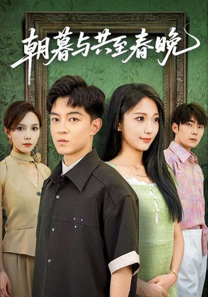 朝暮与共至春晚（83集）大结局太过瘾了