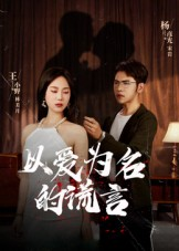 以爱为名的谎言(54集) 以爱为名的谎言(54集)抢先看新短剧