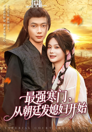 最强寒门从朝廷发媳妇开始(85集) 最强寒门从朝廷发媳妇开始(85集)热播短剧排行榜