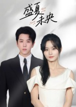 盛夏未央(80集) 盛夏未央(80集)免费看短剧