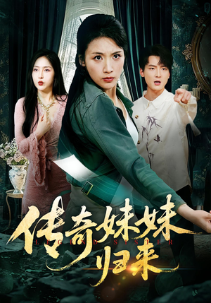 传奇妹妹归来（67集）热门爆款短剧