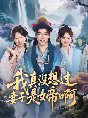 我真没想过妻子是女帝啊(90集) 我真没想过妻子是女帝啊(90集)夸克网盘观看