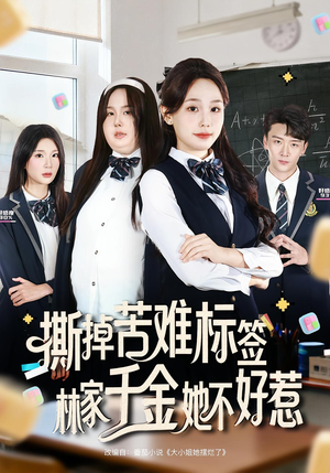 撕掉苦难标签林家千金她不好惹（60集）观看软件