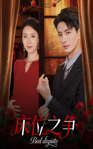 床位之争（45集）在线观看