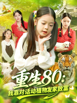 重生80我靠对话动植物发家致富（82集）免费看短剧