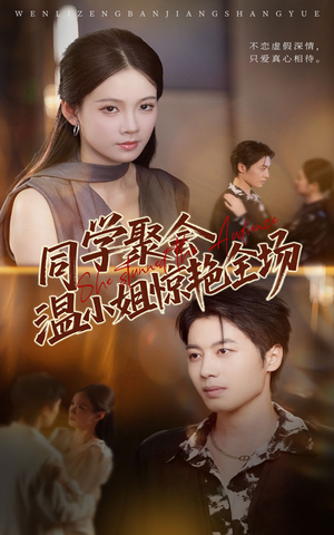 同学聚会温小姐惊艳全场（45集）视频在线看