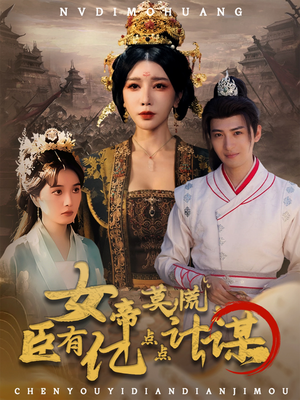 女帝莫慌臣有亿点点计谋（76集）好看短剧看不停