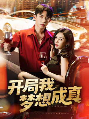 开局我梦想成真(80集) 开局我梦想成真(80集)在线观看完整版