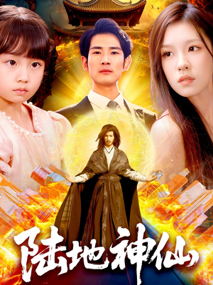 陆地神仙（115集）每日短剧推荐