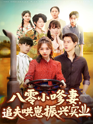 八零小嗲妻追夫哄崽振兴实业（80集）最近很火的短剧