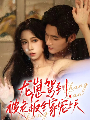 龙崽驾到被老板全家宠上天（60集）好看短剧推荐