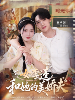 女李逵和她的美娇夫(80集) 女李逵和她的美娇夫(80集)番茄免费短剧