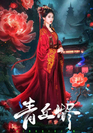 青丘烬（57集）真的好看吗