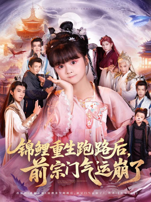 锦鲤重生跑路后前宗门气运崩了(73集) 锦鲤重生跑路后前宗门气运崩了(73集)精彩短剧看不停