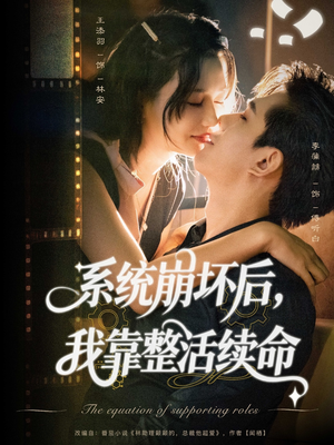 系统崩坏后我靠整活续命（70集）短剧推荐分享