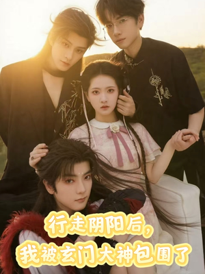 行走阴阳我被玄门大神包围了(75集) 行走阴阳我被玄门大神包围了(75集)热门短剧大全
