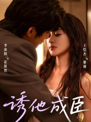 诱他成臣（80集）短剧解说热门