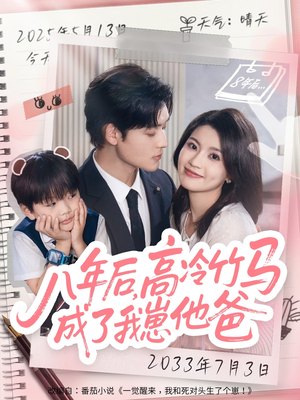 八年后高冷竹马成了我崽他爸(60集) 八年后高冷竹马成了我崽他爸(60集)排行榜前十短剧