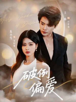 破例偏爱（63集）火爆短剧热播中