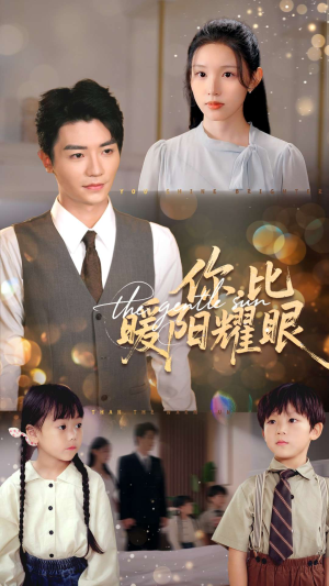 你比暖阳耀眼（99集）360网盘观看