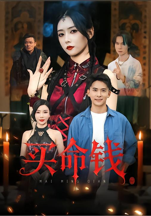买命钱(60集) 买命钱(60集)爱短剧爱追剧