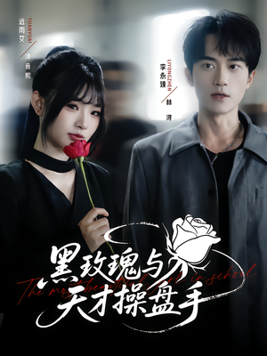 黑玫瑰与天才操盘手（81集）超甜短剧抢先看
