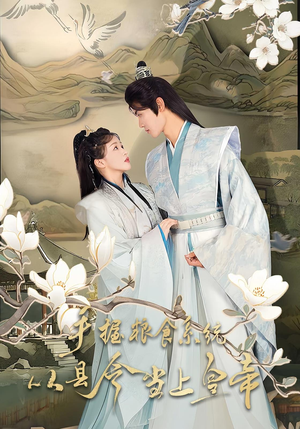 手握粮食系统从县令当上皇帝(72集) 手握粮食系统从县令当上皇帝(72集)百亿短剧抢先看