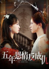 五年恩情反成仇(60集) 五年恩情反成仇(60集)热门短剧榜单