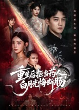 重生后拒当药人白月光悔断肠（60集）短剧每日分享