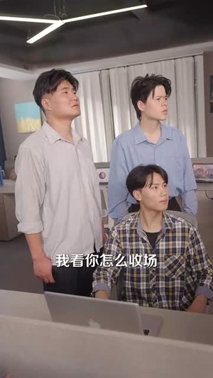 发错表白情话，女老板要跟我领证发错 (79集) 短剧片段推荐