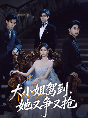 大小姐驾到她又争又抢（64集）热门短剧追不停