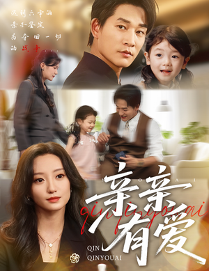 亲亲有爱(60集) 亲亲有爱(60集)不用花钱看全剧