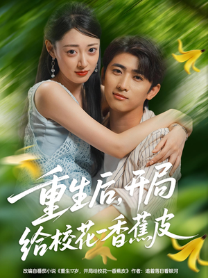 重生后开局给校花一香蕉皮(80集) 重生后开局给校花一香蕉皮(80集)短剧免费看全集