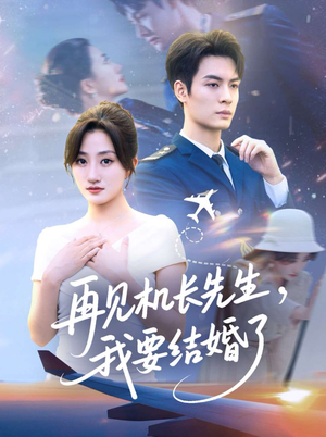 再见机长先生我要结婚了(56集) 再见机长先生我要结婚了(56集)更新时间一览表