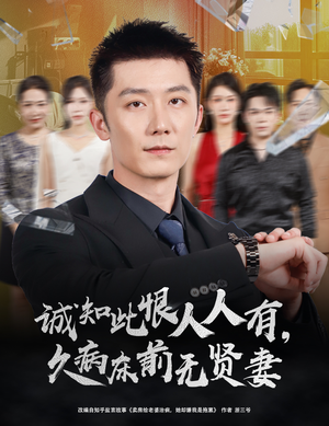 诚知此恨人人有,久病床前无贤妻(60集) 诚知此恨人人有,久病床前无贤妻(60集)夸克网盘在线看