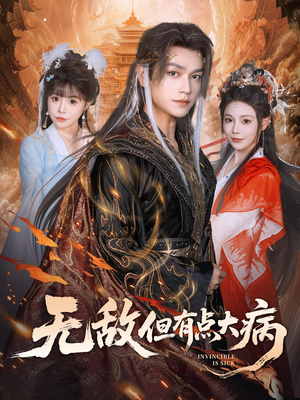 无敌但有点大病（81集）追短剧关注我