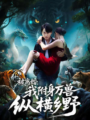 被离婚,我附身万兽纵横乡野(81集) 被离婚,我附身万兽纵横乡野(81集)在线观看