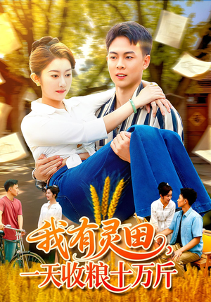 我有灵田一天收粮十万斤（96集）精彩短剧上线