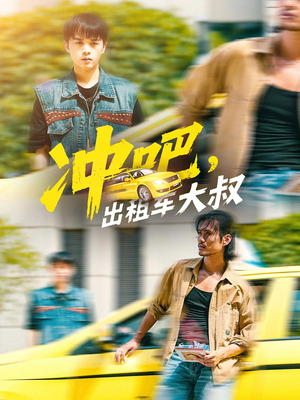 冲吧出租车大叔（60集）短剧排行榜
