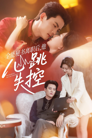 全能秘书离职后，他心跳失控（52集）一口气看完全集