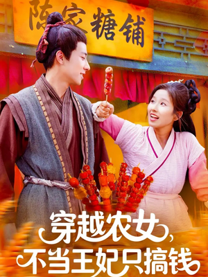 穿越农女不当王妃只搞钱（109集）一起追短剧
